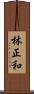林正和 Scroll