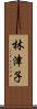 林津子 Scroll