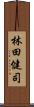 林田健司 Scroll