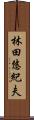 林田悠紀夫 Scroll