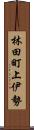 林田町上伊勢 Scroll