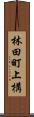 林田町上構 Scroll