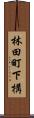 林田町下構 Scroll