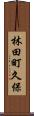 林田町久保 Scroll