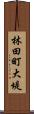 林田町大堤 Scroll