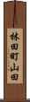 林田町山田 Scroll