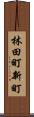 林田町新町 Scroll