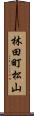 林田町松山 Scroll