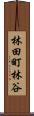 林田町林谷 Scroll