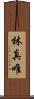 林真唯 Scroll