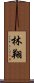 林翔 Scroll
