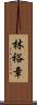 林裕章 Scroll