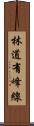 林道有峰線 Scroll
