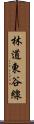 林道東谷線 Scroll