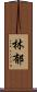 林郁 Scroll