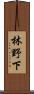 林野下 Scroll