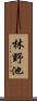 林野池 Scroll