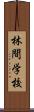 林間学校 Scroll