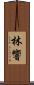 林響 Scroll