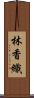 林香織 Scroll