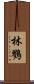 林鷚 Scroll