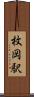 枚岡駅 Scroll