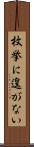 枚挙に遑がない Scroll