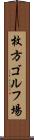 枚方ゴルフ場 Scroll
