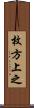 枚方上之 Scroll