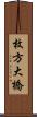 枚方大橋 Scroll