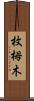 枚栂木 Scroll