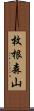 枚根森山 Scroll
