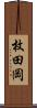 枚田岡 Scroll