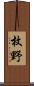 枚野 Scroll