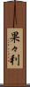 果々利 Scroll