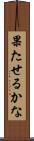 果たせるかな Scroll