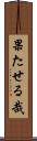 果たせる哉 Scroll