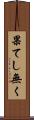 果てし無く Scroll