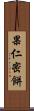 果仁密餅 Scroll