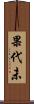 果代未 Scroll