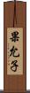 果允子 Scroll