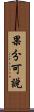 果分可說 Scroll
