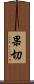 果切 Scroll