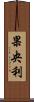 果央利 Scroll