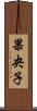 果央子 Scroll
