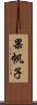 果帆子 Scroll