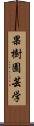 果樹園芸学 Scroll