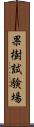 果樹試験場 Scroll