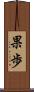 果歩 Scroll