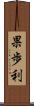 果歩利 Scroll